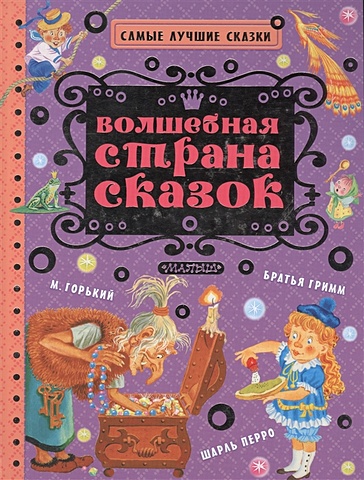 Заходер Борис Владимирович Волшебная страна сказок спящая красавица сказки 3d