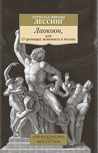 Лессинг Г. Лаокоон, или О границах живописи и поэзии подарок любимой коллекция поэзии и живописи