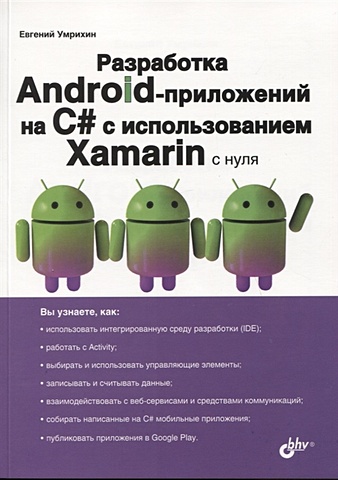 Умрихин Е. Разработка Android-приложений на C# с использованием Xamarin с нуля
