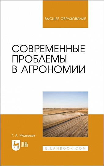 Медведев Г.А. Современные проблемы в агрономии. Учебник для вузов