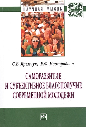 Яремчук С., Новгородова Е. Саморазвитие и субъективное благополучие современной молодежи. Монография