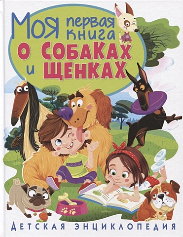 Скиба Т. Моя первая книга о собаках и щенках. Детская энциклопедия