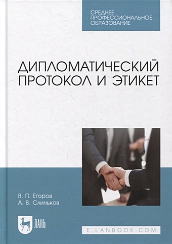 Егоров В., Слиньков А. Дипломатический протокол и этикет: учебное пособие для СПО