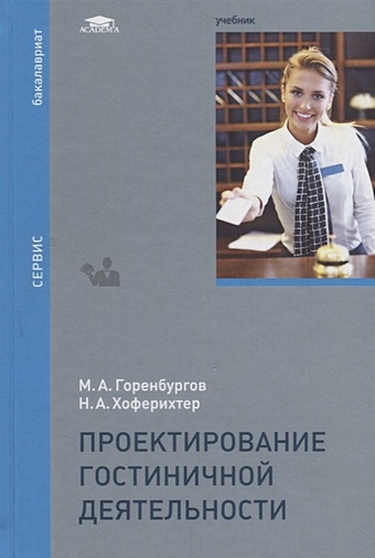 Горенбургов М., Хоферихтер Н. Проектирование гостиничной деятельности. Учебник