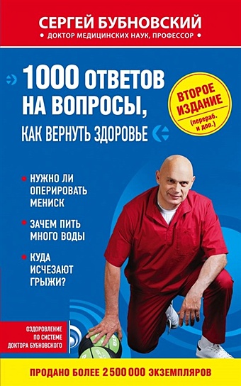 Бубновский Сергей Михайлович 1000 ответов на вопросы, как вернуть здоровье. 2-е издание
