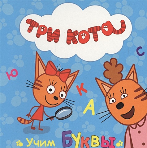 Три Кота. Цк. Учим Буквы бизиборд три кота учим буквы