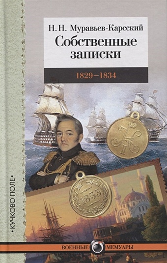 Муравьев-Карсский Николай Николаевич Собственные записки. 1829–1834