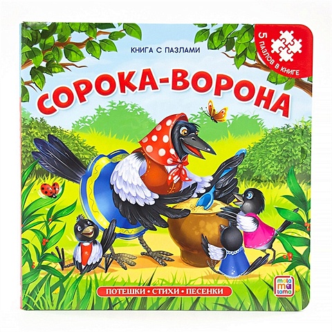 Чуковский Корней Иванович Книга с пазлами. Сорока-ворона (2-е)