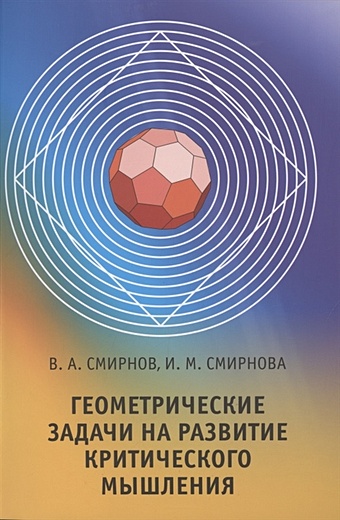 Смирнов В., Смирнова И. Геометрические задачи на развитие критического мышления смирнова и смирнов в геометрические задачи с практическим содержанием