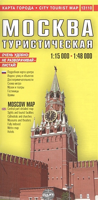 цена Москва туристическая = MOSKOW. City Tourist Map. 1:15000 - 1:48000