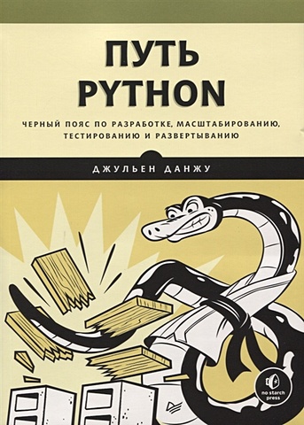 Данжу Дж. Путь Python. Черный пояс по разработке, масштабированию, тестированию и развертыванию путь python черный пояс по разработке масштабированию тестированию и развертыванию