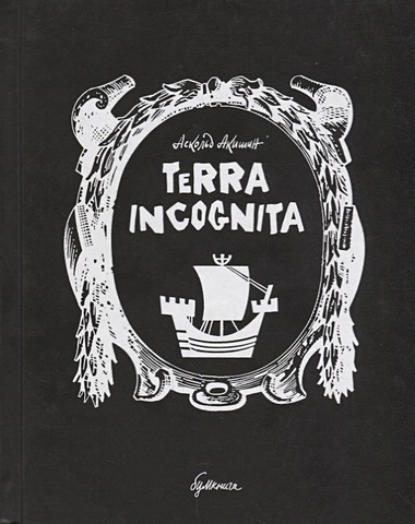Акишин А. Terra incognita moai 4 terra incognita collector’s edition