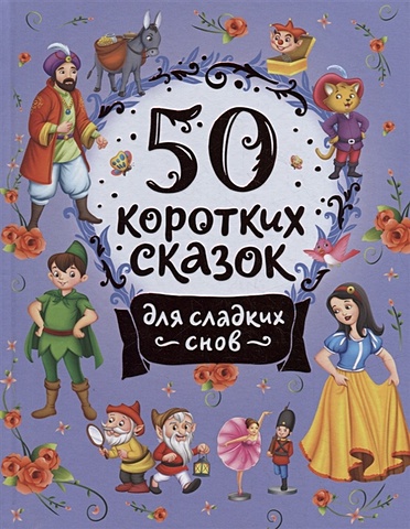 Торчинская М.О., Конча Н. 50 коротких сказок для сладких снов 50 коротких сказок для послушных малышей