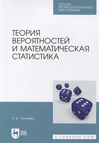 Ганичева А. Теория вероятностей и математическая статистика. Учебное пособие