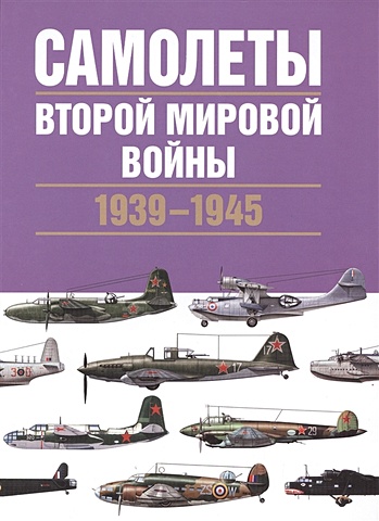 Шант Крис Самолеты Второй мировой войны. 1939-1945