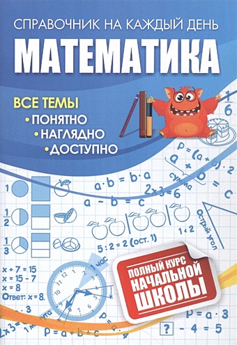 Математика: полный курс начальной школы