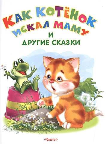 как котенок искал маму и другие сказки Дмитриева О., Шестакова И. Как котенок искал маму и другие сказки
