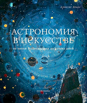 Драос А. Астрономия в искусстве: от эпохи Возрождения до наших дней