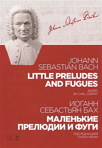 Бах И. Little Preludes And Fugues / Маленькие прелюдии и фуги. Ноты маленькие прелюдии и фуги для фортепиано