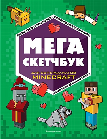 МЕГА скетчбук суперблок для рисования рисуй свой minecraft 2