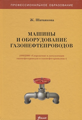 Шатаякова Ж. Машины и оборудование газонефтепроводов. Учебник
