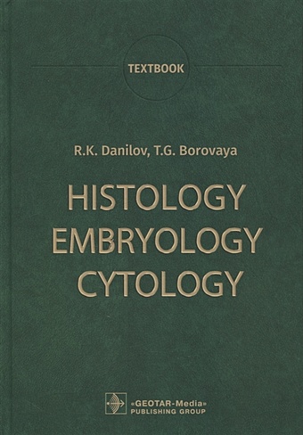 Danilov R., Borovaya T. Histology, Embryology, Cytology: Textbook кузнецов с л boronikhina t v histology cytology and embryology textbook аnd guide with control problems tests and pictures