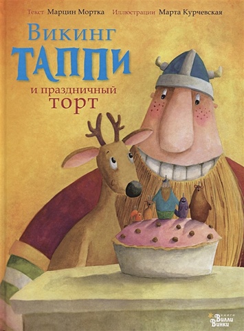 мортка м большая книга приключений викинга таппи Мортка Марцин Викинг Таппи и праздничный торт