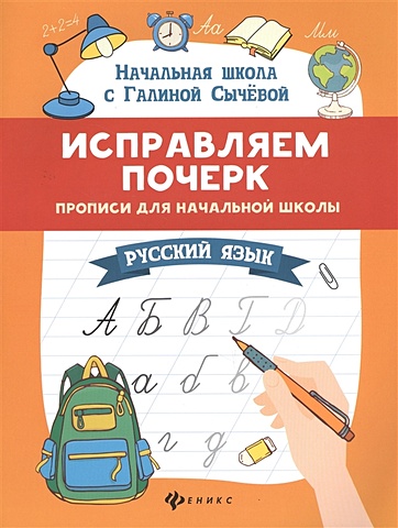 Сычева Г. Исправляем почерк. Прописи для начальной школы. Русский язык