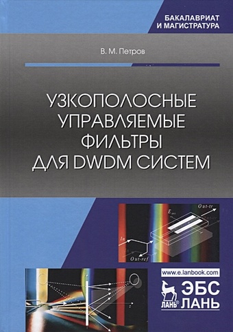 Петров В. Узкополосные управляемые фильтры для DWDM систем петров в м узкополосные управляемые фильтры для dwdm систем