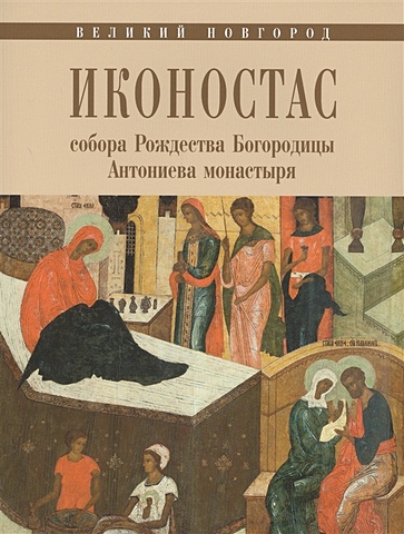 Игнашина Е., Комарова Ю. Иконостас собора Рождества Богородицы Антониева монастыря