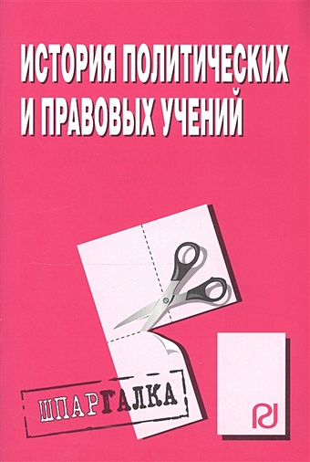 История политических и правовых учений. Шпаргалка кучер виталий всеволодович история политических и правовых учений курс лекций