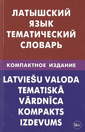 Лоцмонова Е. Латышский язык. Тематический словарь
