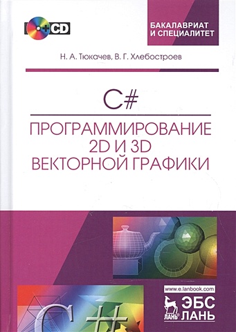 Тюкачев Н., Хлебостроев В. C#. Программирование 2D и 3D векторной графики. Учебное пособие (+CD)
