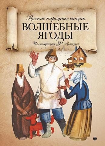 Волшебные ягоды: русские народные сказки. русские народные волшебные сказки