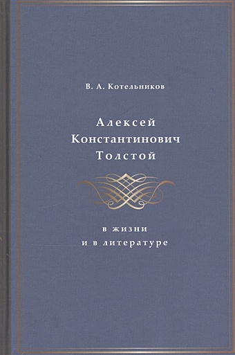 Котельников В. Алексей Константинович Толстой в жизни и в литературе