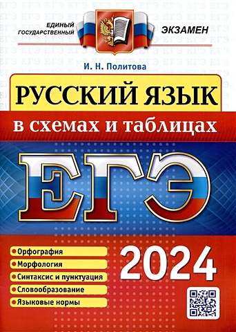 Политова И.Н. Русский язык в схемах и таблицах. ЕГЭ-2024