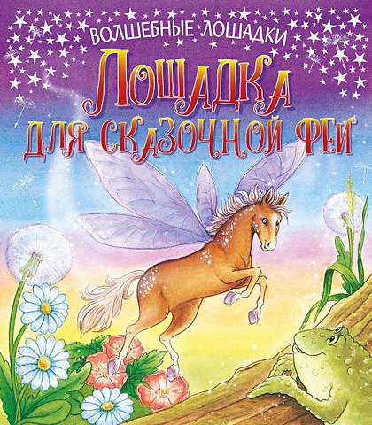 Кинг Колин Волшебные лошадки. Лошадка для феи. Развивающая книга коврова надежда королева фей