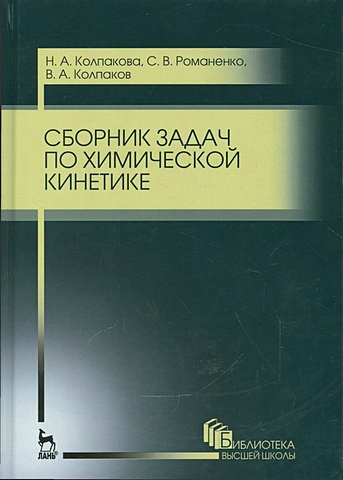 Колпакова Н., Романенко С., Колпаков В. Сборник задач по химической кинетике
