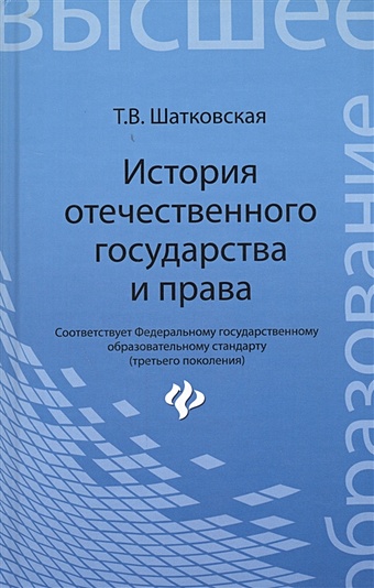 Шатковская Т. История отечественного государства и права: учебник