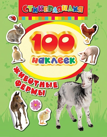 100 наклеек. Животные фермы веселые животные 100 наклеек