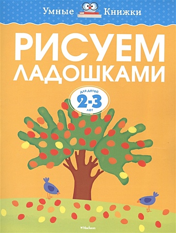 Земцова О. Рисуем ладошками (2-3 года) земцова о рисуем ладошками 3 4 года