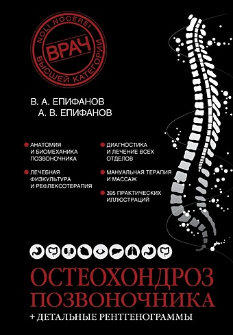 Епифанов Виталий Александрович Остеохондроз позвоночника + детальные рентгенограммы