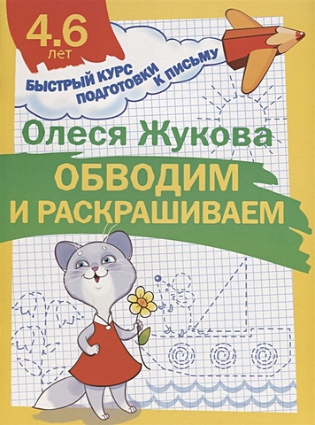 Олеся Жукова Обводим и раскрашиваем жукова о учим малыша писать рисуем обводим раскрашиваем