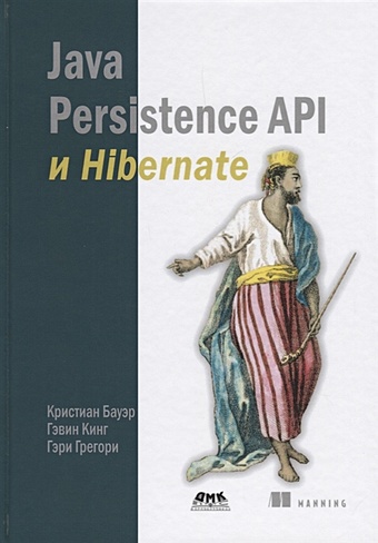 Бауэр К., Кинг Г., Грегори Г. Java Persistence API и Hibernate