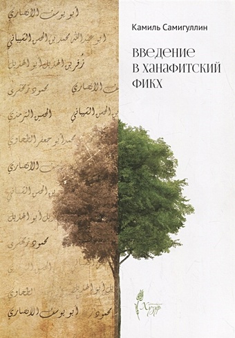 аббясов р ред основы ислама согласно мазхабу имама азама абу ханифы Самигуллин К. Введение в ханафитский фикх