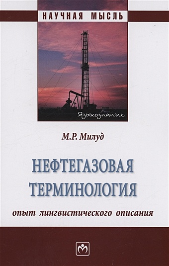 Милуд М.Р. Нефтегазовая терминология: опыт лингвистического описания