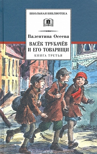 Осеева В.А. Васек Трубачев и его товарищи. Книга третья