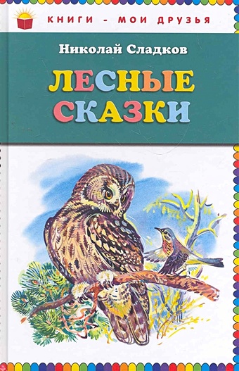 Сладков Николай Иванович Лесные сказки (ст. изд.)