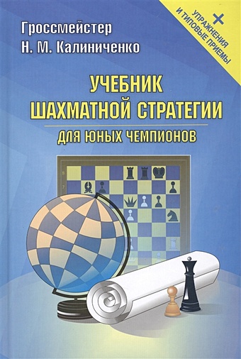 Калиниченко Н. Учебник шахматной стратегии для юных чемпионов +упр.и типовые приемы