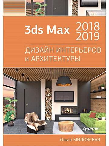 дизайн архитектуры и интерьеров в 3ds max 8 Миловская О. 3ds Max 2018 и 2019. Дизайн интерьеров и архитектуры